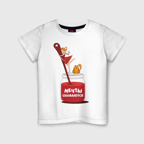Детская футболка хлопок с принтом Мечты сбываются в Екатеринбурге, 100% хлопок | круглый вырез горловины, полуприлегающий силуэт, длина до линии бедер | банка варенья | варенье | вкуснятина | настроение | позитив | сладкое | сладость