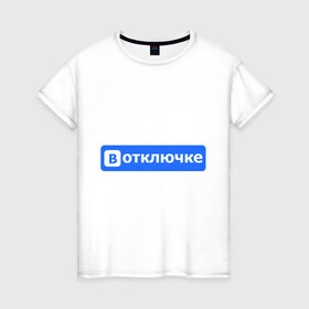 Женская футболка хлопок с принтом В отключке в Екатеринбурге, 100% хлопок | прямой крой, круглый вырез горловины, длина до линии бедер, слегка спущенное плечо | антибренд | вконтакте | интерне | социальные сети