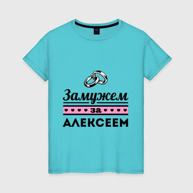 Женская футболка хлопок с принтом Замужем за Алексеем в Екатеринбурге, 100% хлопок | прямой крой, круглый вырез горловины, длина до линии бедер, слегка спущенное плечо | alexname | zhena | алексей | алеша | девушкам | для девушек | замужем | замужество | имена | имя | леша
