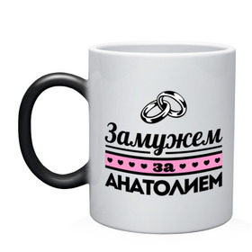 Кружка хамелеон с принтом Замужем за Анатолием в Екатеринбурге, керамика | меняет цвет при нагревании, емкость 330 мл | zhena | анатолий | девушкам | для девушек | замужем | замужество | имена | имя | толик | толя