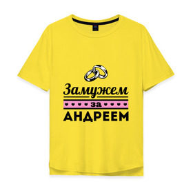 Мужская футболка хлопок Oversize с принтом Замужем за Андреем в Екатеринбурге, 100% хлопок | свободный крой, круглый ворот, “спинка” длиннее передней части | andrey | zhena | андрей | девушкам | для девушек | замужем | замужество | имена | имя