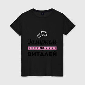 Женская футболка хлопок с принтом Замужем за Виталей в Екатеринбурге, 100% хлопок | прямой крой, круглый вырез горловины, длина до линии бедер, слегка спущенное плечо | 