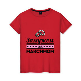 Женская футболка хлопок с принтом Замужем за Максимом в Екатеринбурге, 100% хлопок | прямой крой, круглый вырез горловины, длина до линии бедер, слегка спущенное плечо | maxim | zhena | девушкам | для девушек | замужем | замужество | имена | имя | макс | максим