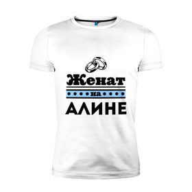 Мужская футболка премиум с принтом Женат на Алине в Екатеринбурге, 92% хлопок, 8% лайкра | приталенный силуэт, круглый вырез ворота, длина до линии бедра, короткий рукав | 