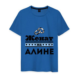 Мужская футболка хлопок с принтом Женат на Алине в Екатеринбурге, 100% хлопок | прямой крой, круглый вырез горловины, длина до линии бедер, слегка спущенное плечо. | 