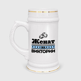 Кружка пивная с принтом Женат на Виктории в Екатеринбурге,  керамика (Материал выдерживает высокую температуру, стоит избегать резкого перепада температур) |  объем 630 мл | Тематика изображения на принте: 