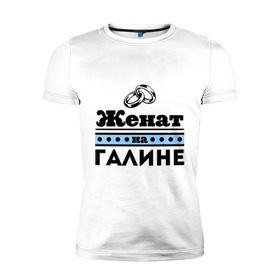 Мужская футболка премиум с принтом Женат на Галине в Екатеринбурге, 92% хлопок, 8% лайкра | приталенный силуэт, круглый вырез ворота, длина до линии бедра, короткий рукав | 