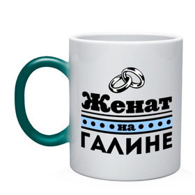 Кружка хамелеон с принтом Женат на Галине в Екатеринбурге, керамика | меняет цвет при нагревании, емкость 330 мл | 