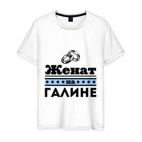 Мужская футболка хлопок с принтом Женат на Галине в Екатеринбурге, 100% хлопок | прямой крой, круглый вырез горловины, длина до линии бедер, слегка спущенное плечо. | 