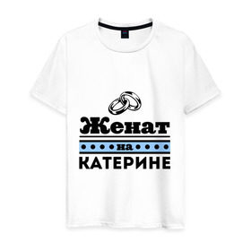 Мужская футболка хлопок с принтом Женат на Катерине в Екатеринбурге, 100% хлопок | прямой крой, круглый вырез горловины, длина до линии бедер, слегка спущенное плечо. | katya | zhena | екатерине | женат | женат на катерине | катерина | катя | подарок мужу