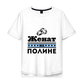 Мужская футболка хлопок Oversize с принтом Женат на Полине в Екатеринбурге, 100% хлопок | свободный крой, круглый ворот, “спинка” длиннее передней части | 