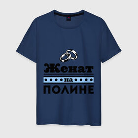 Мужская футболка хлопок с принтом Женат на Полине в Екатеринбурге, 100% хлопок | прямой крой, круглый вырез горловины, длина до линии бедер, слегка спущенное плечо. | 