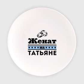 Тарелка с принтом Женат на Татьяне в Екатеринбурге, фарфор | диаметр - 210 мм
диаметр для нанесения принта - 120 мм | tanya | zhena | женат | женат на татьяне | кольца | подарок мужу | свадебные кольца | таня | татьяна