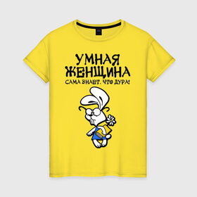 Женская футболка хлопок с принтом Умная женщина сама знает что дура! в Екатеринбурге, 100% хлопок | прямой крой, круглый вырез горловины, длина до линии бедер, слегка спущенное плечо | девушкам | любовь | отношения | прикольные | характер