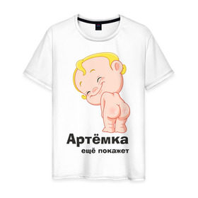 Мужская футболка хлопок с принтом Артёмка ещё покажет в Екатеринбурге, 100% хлопок | прямой крой, круглый вырез горловины, длина до линии бедер, слегка спущенное плечо. | детские | детям | карапуз | малыш | мальчик | ребенок