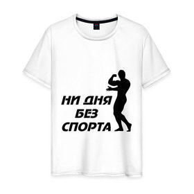Мужская футболка хлопок с принтом ни дня без спорта (м) в Екатеринбурге, 100% хлопок | прямой крой, круглый вырез горловины, длина до линии бедер, слегка спущенное плечо. | атлет | здоровый образ жизни | качок | мускулы | силуэт | спортивные | спортсменам