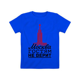 Детская футболка хлопок с принтом Москва гостям не верит в Екатеринбурге, 100% хлопок | круглый вырез горловины, полуприлегающий силуэт, длина до линии бедер | moscow | город | города | москва | москва гостям не верит