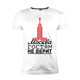 Мужская футболка премиум с принтом Москва гостям не верит в Екатеринбурге, 92% хлопок, 8% лайкра | приталенный силуэт, круглый вырез ворота, длина до линии бедра, короткий рукав | moscow | город | города | москва | москва гостям не верит