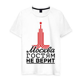 Мужская футболка хлопок с принтом Москва гостям не верит в Екатеринбурге, 100% хлопок | прямой крой, круглый вырез горловины, длина до линии бедер, слегка спущенное плечо. | Тематика изображения на принте: moscow | город | города | москва | москва гостям не верит