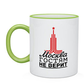 Кружка двухцветная с принтом Москва гостям не верит в Екатеринбурге, керамика | объем — 330 мл, диаметр — 80 мм. Цветная ручка и кайма сверху, в некоторых цветах — вся внутренняя часть | moscow | город | города | москва | москва гостям не верит