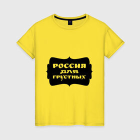 Женская футболка хлопок с принтом Россия для грустных в Екатеринбурге, 100% хлопок | прямой крой, круглый вырез горловины, длина до линии бедер, слегка спущенное плечо | грусть | надписи | о жизни | россия | россия для грустных | эмоция