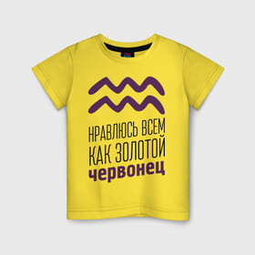 Детская футболка хлопок с принтом Водолей в Екатеринбурге, 100% хлопок | круглый вырез горловины, полуприлегающий силуэт, длина до линии бедер | 