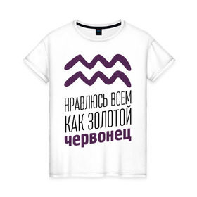 Женская футболка хлопок с принтом Водолей в Екатеринбурге, 100% хлопок | прямой крой, круглый вырез горловины, длина до линии бедер, слегка спущенное плечо | 