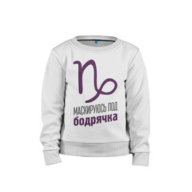 Детский свитшот хлопок с принтом Козерог в Екатеринбурге, 100% хлопок | круглый вырез горловины, эластичные манжеты, пояс и воротник | гороскоп | знаки зодиака | зодиак | козерог | маскируюсь под бодрячка