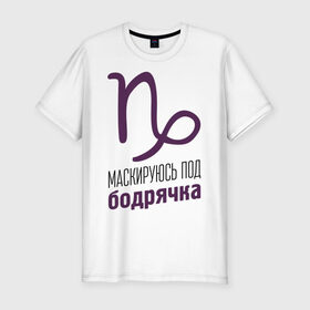Мужская футболка премиум с принтом Козерог в Екатеринбурге, 92% хлопок, 8% лайкра | приталенный силуэт, круглый вырез ворота, длина до линии бедра, короткий рукав | гороскоп | знаки зодиака | зодиак | козерог | маскируюсь под бодрячка