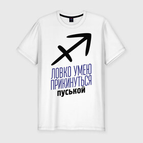 Мужская футболка премиум с принтом Стрелец в Екатеринбурге, 92% хлопок, 8% лайкра | приталенный силуэт, круглый вырез ворота, длина до линии бедра, короткий рукав | гороскоп | знаки зодиака | зодиак | ловко умею прикинуться пуськой | стрелец