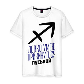 Мужская футболка хлопок с принтом Стрелец в Екатеринбурге, 100% хлопок | прямой крой, круглый вырез горловины, длина до линии бедер, слегка спущенное плечо. | гороскоп | знаки зодиака | зодиак | ловко умею прикинуться пуськой | стрелец