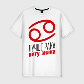 Мужская футболка премиум с принтом Рак в Екатеринбурге, 92% хлопок, 8% лайкра | приталенный силуэт, круглый вырез ворота, длина до линии бедра, короткий рукав | гороскоп | знаки зодиака | зодиак | лучше рака нету знака | рак