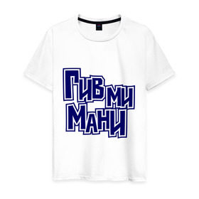 Мужская футболка хлопок с принтом Гив ми мани в Екатеринбурге, 100% хлопок | прямой крой, круглый вырез горловины, длина до линии бедер, слегка спущенное плечо. | Тематика изображения на принте: баста | ноггано