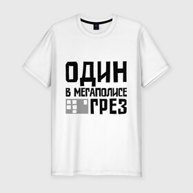 Мужская футболка премиум с принтом Один в мегаполисе в Екатеринбурге, 92% хлопок, 8% лайкра | приталенный силуэт, круглый вырез ворота, длина до линии бедра, короткий рукав | баста | ноггано