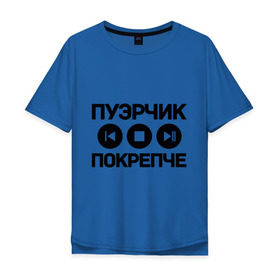 Мужская футболка хлопок Oversize с принтом Пуэрчик покрепче в Екатеринбурге, 100% хлопок | свободный крой, круглый ворот, “спинка” длиннее передней части | баста | ноггано