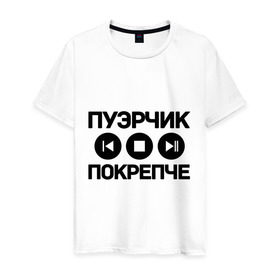 Мужская футболка хлопок с принтом Пуэрчик покрепче в Екатеринбурге, 100% хлопок | прямой крой, круглый вырез горловины, длина до линии бедер, слегка спущенное плечо. | баста | ноггано