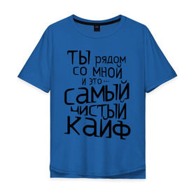 Мужская футболка хлопок Oversize с принтом Самый чистый кайф в Екатеринбурге, 100% хлопок | свободный крой, круглый ворот, “спинка” длиннее передней части | баста | ноггано