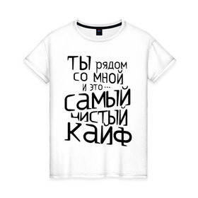 Женская футболка хлопок с принтом Самый чистый кайф в Екатеринбурге, 100% хлопок | прямой крой, круглый вырез горловины, длина до линии бедер, слегка спущенное плечо | баста | ноггано