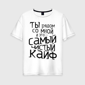 Женская футболка хлопок Oversize с принтом Самый чистый кайф в Екатеринбурге, 100% хлопок | свободный крой, круглый ворот, спущенный рукав, длина до линии бедер
 | баста | ноггано
