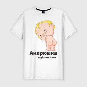 Мужская футболка премиум с принтом Андрюшка ещё покажет в Екатеринбурге, 92% хлопок, 8% лайкра | приталенный силуэт, круглый вырез ворота, длина до линии бедра, короткий рукав | детские | детские имена | детям | для детей | карапуз | малыш | ребенок