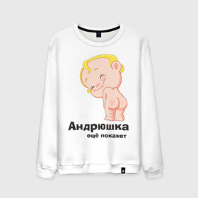 Мужской свитшот хлопок с принтом Андрюшка ещё покажет в Екатеринбурге, 100% хлопок |  | детские | детские имена | детям | для детей | карапуз | малыш | ребенок