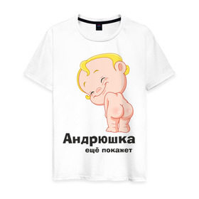 Мужская футболка хлопок с принтом Андрюшка ещё покажет в Екатеринбурге, 100% хлопок | прямой крой, круглый вырез горловины, длина до линии бедер, слегка спущенное плечо. | детские | детские имена | детям | для детей | карапуз | малыш | ребенок