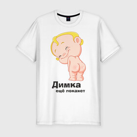 Мужская футболка премиум с принтом Димка ещё покажет в Екатеринбурге, 92% хлопок, 8% лайкра | приталенный силуэт, круглый вырез ворота, длина до линии бедра, короткий рукав | детские | детские имена | детям | для детей | карапуз | малыш | ребенок
