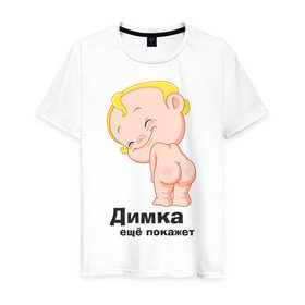 Мужская футболка хлопок с принтом Димка ещё покажет в Екатеринбурге, 100% хлопок | прямой крой, круглый вырез горловины, длина до линии бедер, слегка спущенное плечо. | детские | детские имена | детям | для детей | карапуз | малыш | ребенок