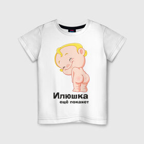 Детская футболка хлопок с принтом Илюшка ещё покажет в Екатеринбурге, 100% хлопок | круглый вырез горловины, полуприлегающий силуэт, длина до линии бедер | детские | детские имена | детям | для детей | карапуз | малыш | ребенок