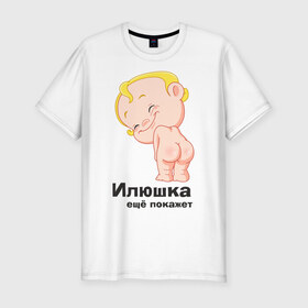 Мужская футболка премиум с принтом Илюшка ещё покажет в Екатеринбурге, 92% хлопок, 8% лайкра | приталенный силуэт, круглый вырез ворота, длина до линии бедра, короткий рукав | детские | детские имена | детям | для детей | карапуз | малыш | ребенок