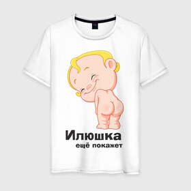 Мужская футболка хлопок с принтом Илюшка ещё покажет в Екатеринбурге, 100% хлопок | прямой крой, круглый вырез горловины, длина до линии бедер, слегка спущенное плечо. | детские | детские имена | детям | для детей | карапуз | малыш | ребенок
