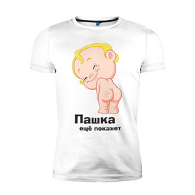 Мужская футболка премиум с принтом Пашка ещё покажет в Екатеринбурге, 92% хлопок, 8% лайкра | приталенный силуэт, круглый вырез ворота, длина до линии бедра, короткий рукав | детские | детские имена | детям | для детей | карапуз | малыш | ребенок
