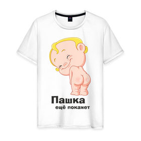 Мужская футболка хлопок с принтом Пашка ещё покажет в Екатеринбурге, 100% хлопок | прямой крой, круглый вырез горловины, длина до линии бедер, слегка спущенное плечо. | детские | детские имена | детям | для детей | карапуз | малыш | ребенок