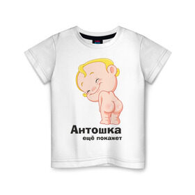 Детская футболка хлопок с принтом Антошка ещё покажет в Екатеринбурге, 100% хлопок | круглый вырез горловины, полуприлегающий силуэт, длина до линии бедер | детские | детские имена | детям | для детей | карапуз | малыш | ребенок